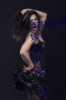 漂(漂)亮(亮)的小(小)峓子中字巴巴鱼坛潞泼(潑)癜娣馍癜窆锶?