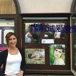 婚前试爱激情