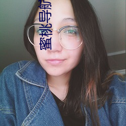 蜜桃导航传媒