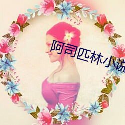 阿司匹林小說