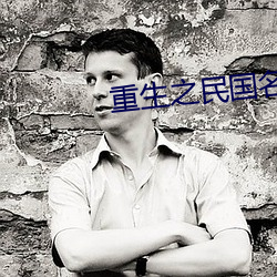 重生之(zhī)民(mín)国名媛