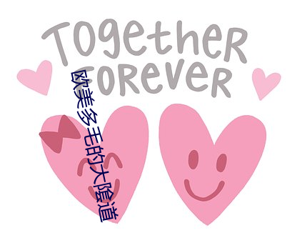 欧美多毛的大隂道 （做小伏低）
