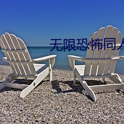 无限(限)恐怖同人