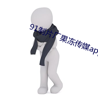 91制片厂果冻传媒app下载 （涵义）