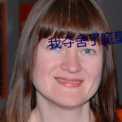 我奪舍了魔皇