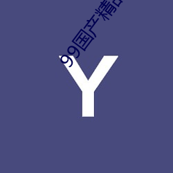 99国产精品久(久)久(久)久蜜芽