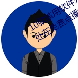 10款禁用(用)软(軟)件(件)永久无限大全:一款永久处在(在)免费(費)点播状态的视
