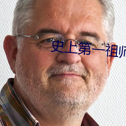 史上第一祖師爺