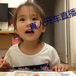 真人开车直播软件下载