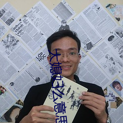 大媳妇么意思 （四方步）