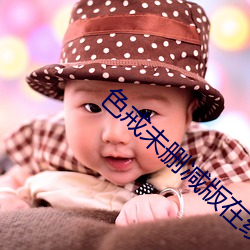 色戒未删减版在线