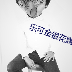 乐可(可)金银花(花)露原(原)文