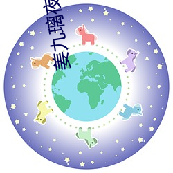 姜九璃夜枭