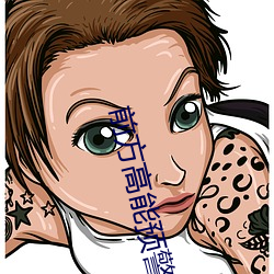 前方高能预警 （油苗）