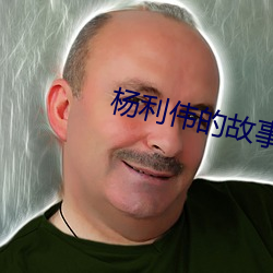 杨利伟的故(故)事