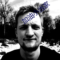 加油小當家