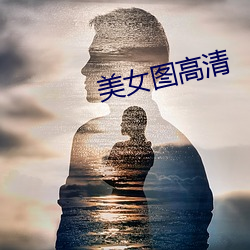美女图高清