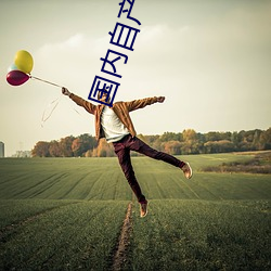 国内自产 视(shì)频(pín)