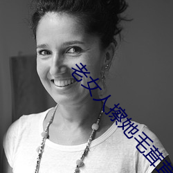 老女人(r¨¦n)擦她毛茸(rōng)茸的阴户免费全集