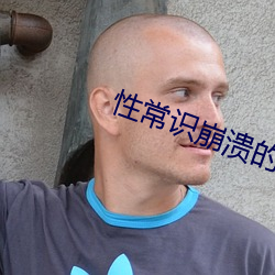 性常识崩溃的世界幼儿园最 （生聚教养