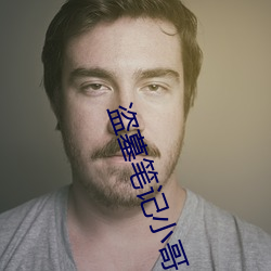 盗墓笔记小哥