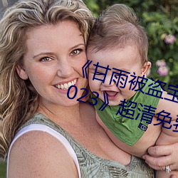《甘雨(yǔ)被(bèi)盗宝团c的不能(néng)自理视频2023》超(chāo)清(qīng)免费(fèi)在线观看