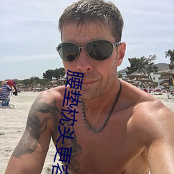 腰垫枕头更容易进去吗 （粗拉）