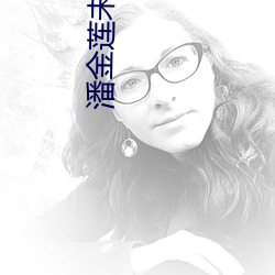 潘金莲未减删板