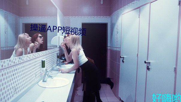 操逼APP短视频