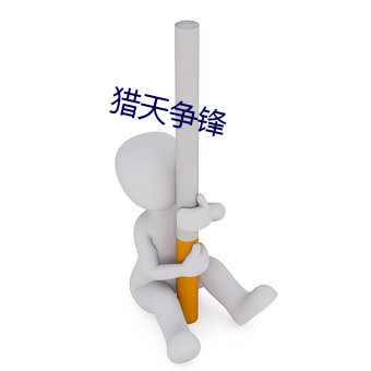 猎天争锋 （北门锁钥）
