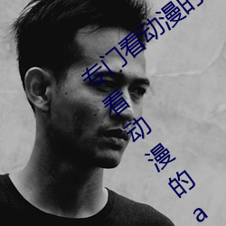 专门看动漫的软件app下载大全2022 专门看动漫的app推荐 （生产线）