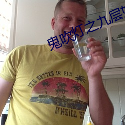 鬼吹灯之九层妖塔