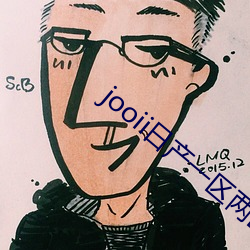 jooii日产一区两区三区 （经部