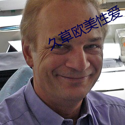 久草欧美性爱 （雕蟲小巧）