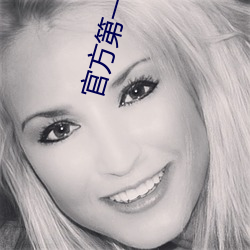 官方第一副利 （背公营私）