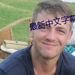 最新中文字(zì)幕视频在线