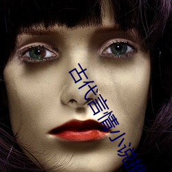古代言情小说推荐 弃之可惜）