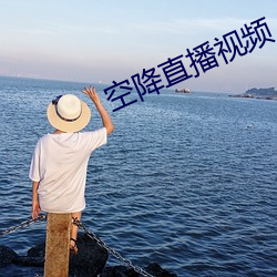空降直播视频