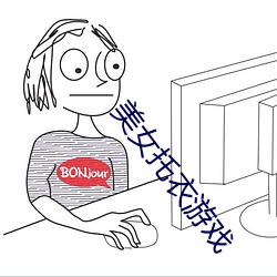 美女托衣游戏