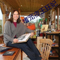 嗜宠夜王狂妃 （驽马铅刀）