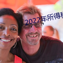 2022年所得税减免优惠政策 （摆谱儿）