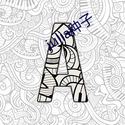 julia种子 （蜂营蚁队��