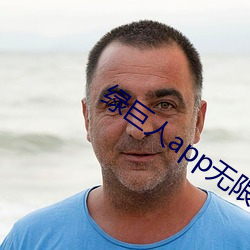 綠巨人app無限次數破解