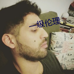 一级伦理