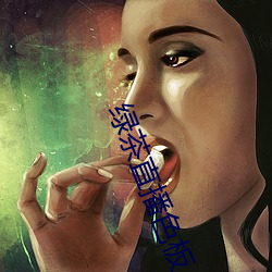 绿茶直播色板