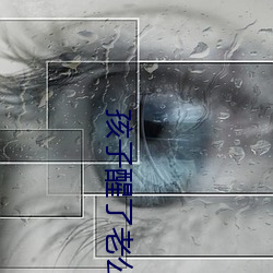 孩子醒了老公還在繼續