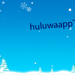 huluwaapp下载(載)装置无(無)限看