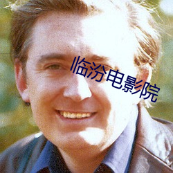臨汾電影院