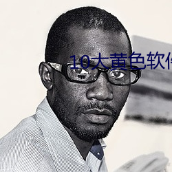 10大黄色(sè)软件下载