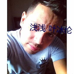 浅浅 叶冰伦(倫)